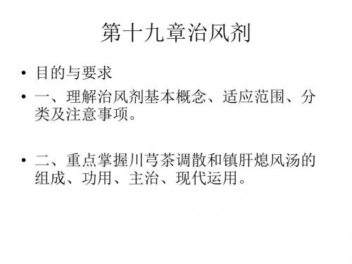 第19章治风剂