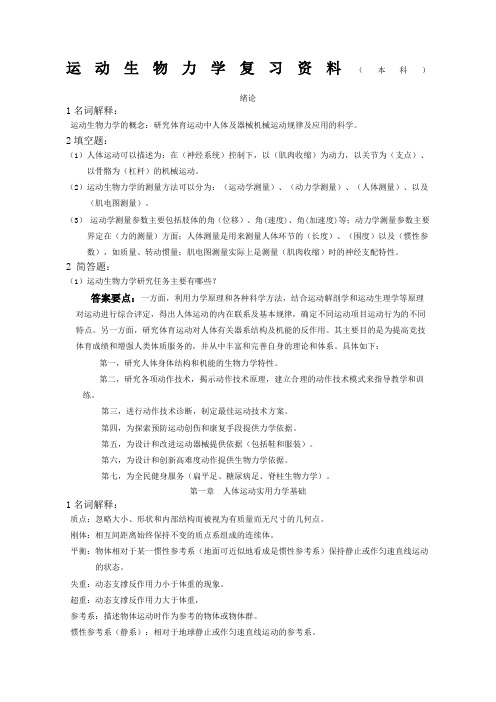 运动生物力学复习资料带答案