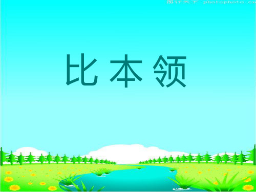 《比本领》二上