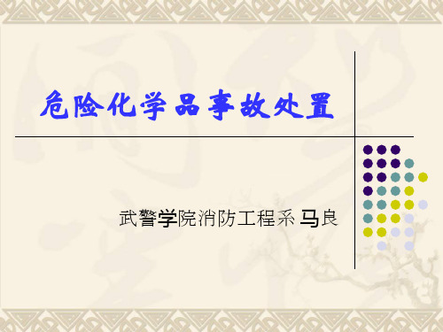 危险品的危险特性