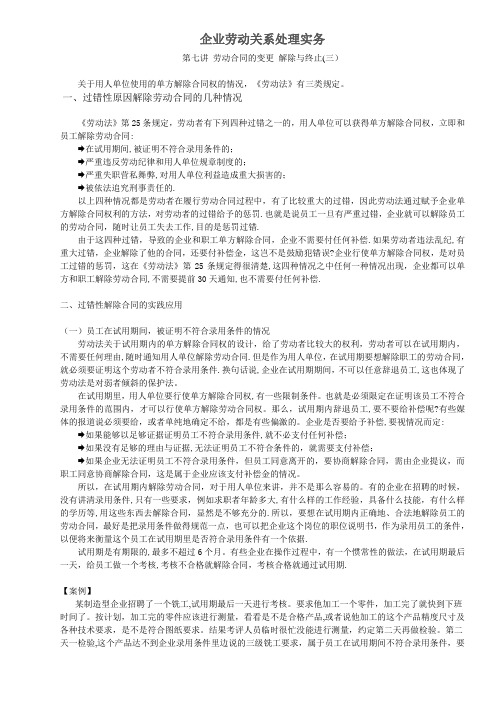 企业劳动关系处理实务-7.劳动合同的变更-解除与终止(三)