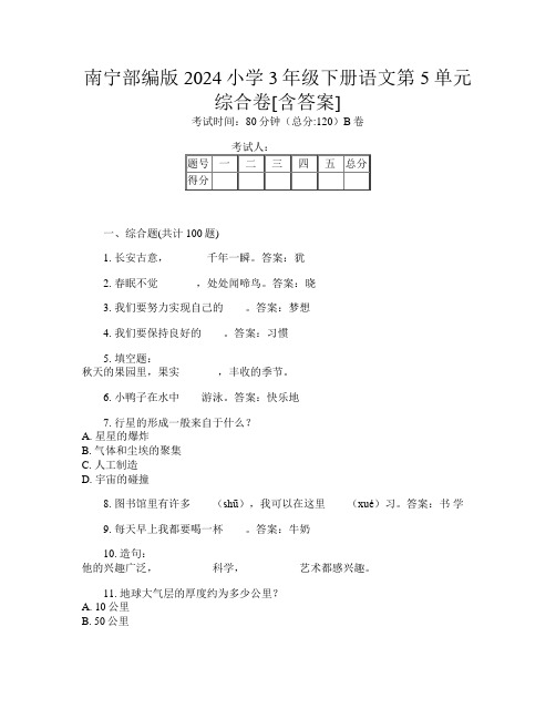 南宁部编版2024小学3年级下册第十四次语文第5单元综合卷[含答案]
