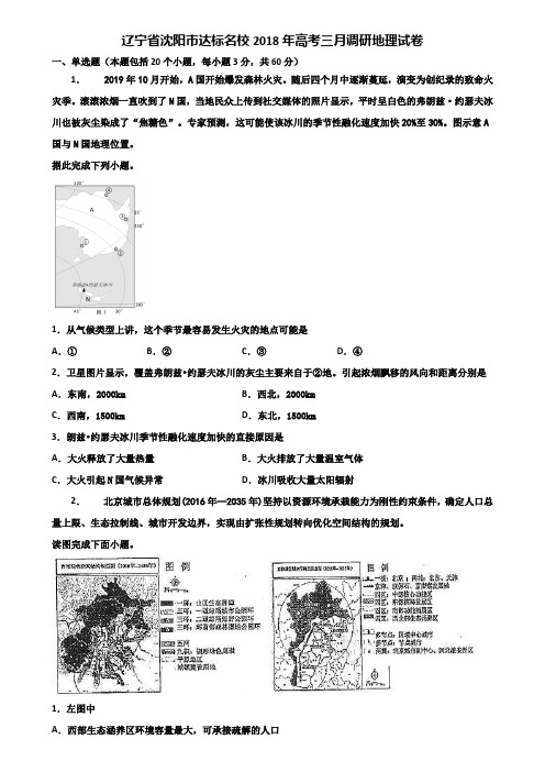 辽宁省沈阳市达标名校2018年高考三月调研地理试卷含解析