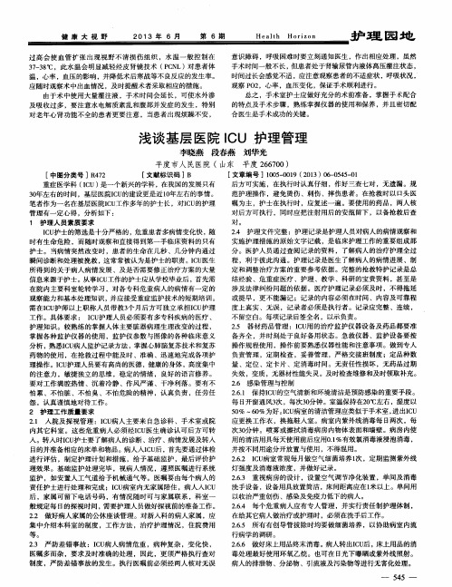 浅谈基层医院ICU护理管理