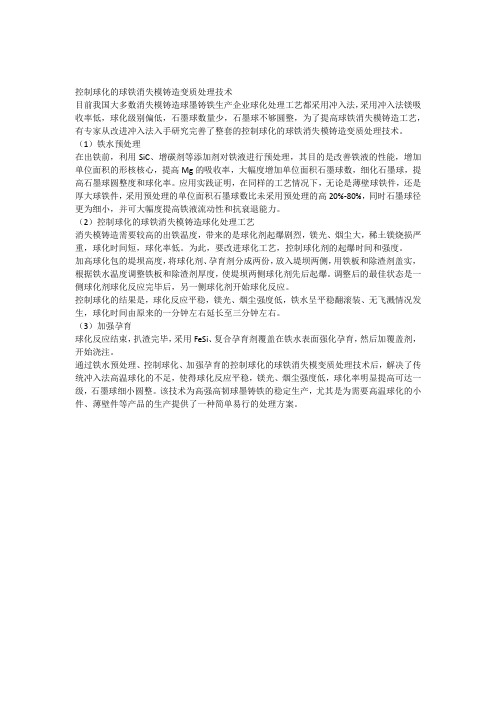 控制球化的球铁消失模铸造变质处理技术