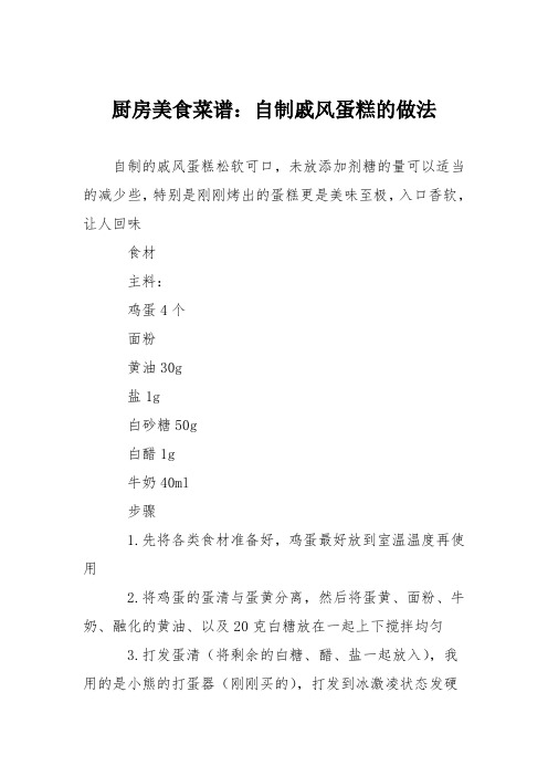 厨房美食菜谱：自制戚风蛋糕的做法