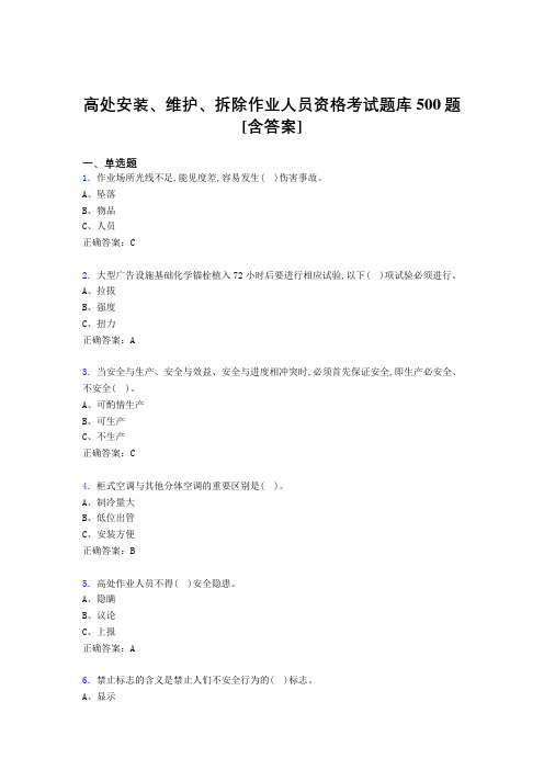 最新精选高处安装、维护、拆除作业人员资格测试题库500题(含参考答案)