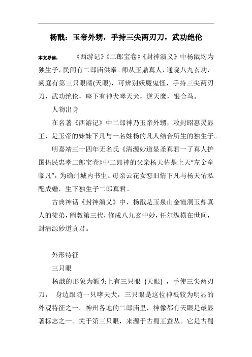 杨戬：玉帝外甥,手持三尖两刃刀,武功绝伦