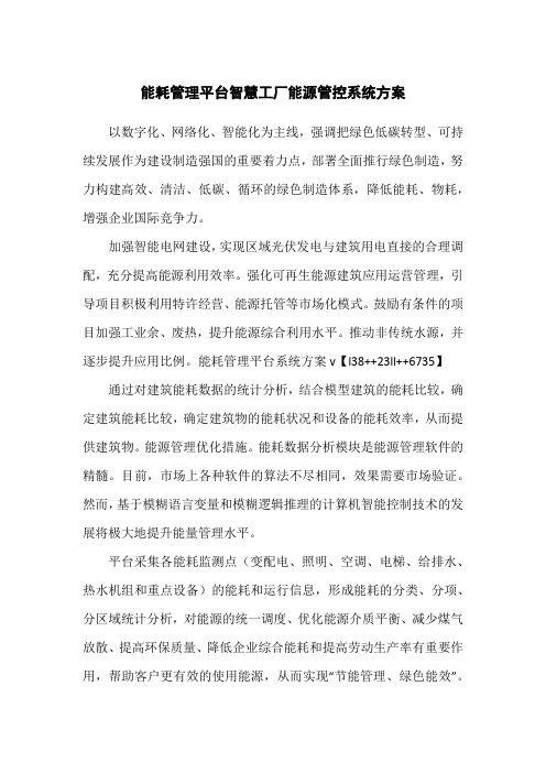 能耗管理平台智慧工厂能源管控系统方案