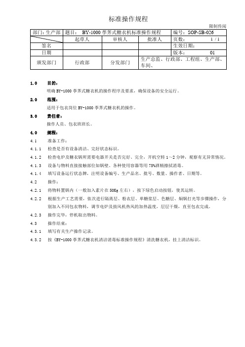 26 BY-1000荸荠式糖衣机标准操作规程