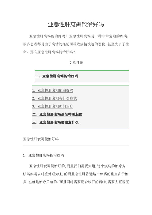 亚急性肝衰竭能治好吗