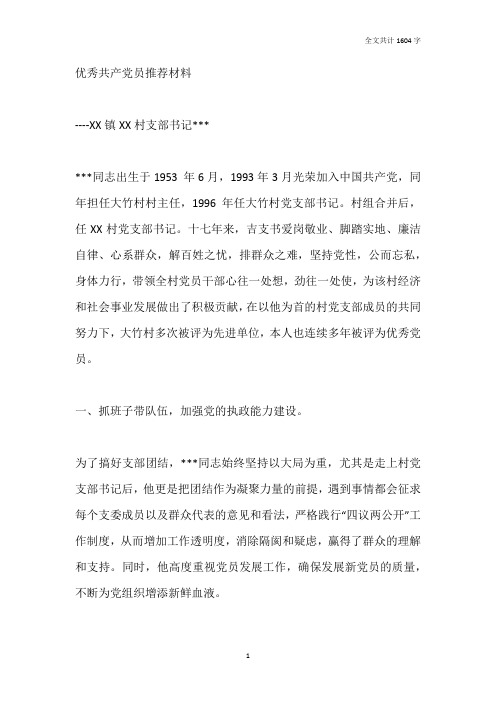 优秀共产党员推荐材料(村支部书记)