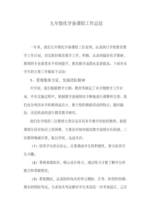 2018九年级化学备课组工作总结