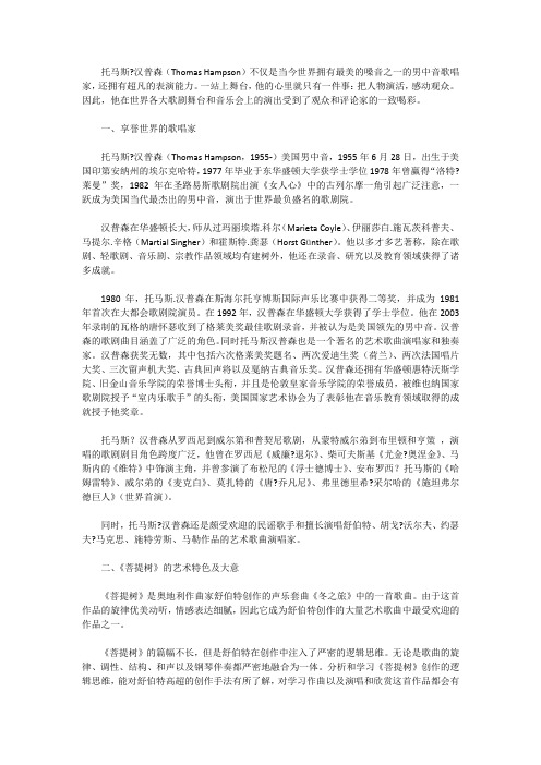 浅析男中音托马斯·汉普森演唱的艺术歌曲《菩提树》