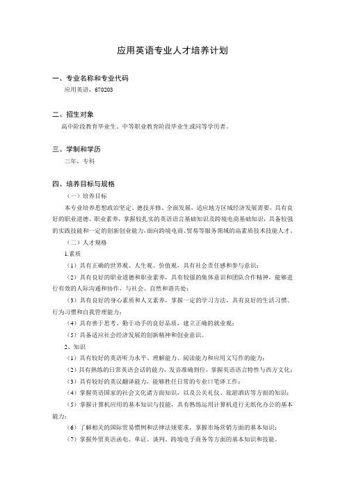 应用英语专业人才培养计划