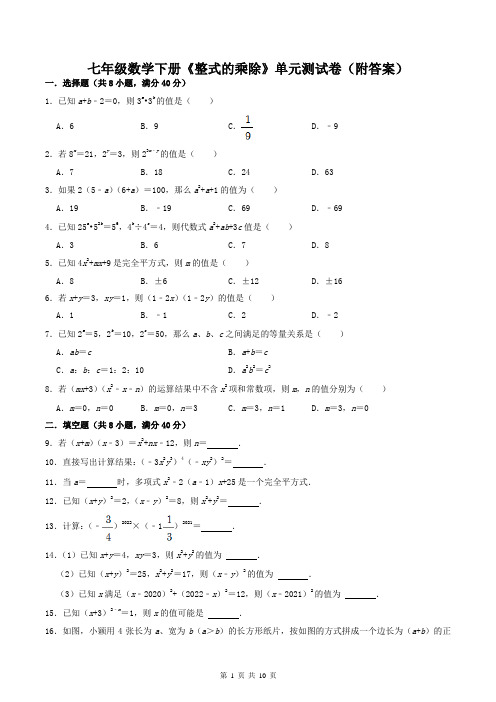 七年级数学下册《整式的乘除》单元测试卷(附答案)