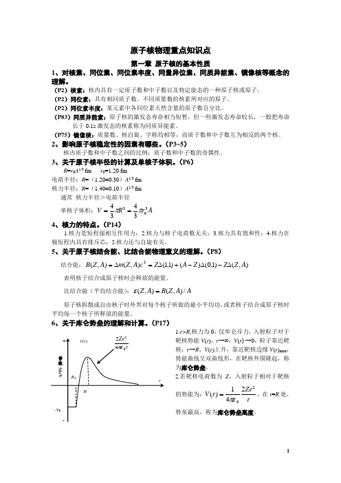 (完整版)原子核物理知识点归纳详解