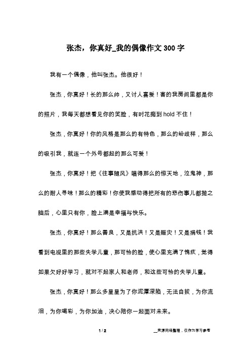 张杰,你真好_我的偶像作文300字