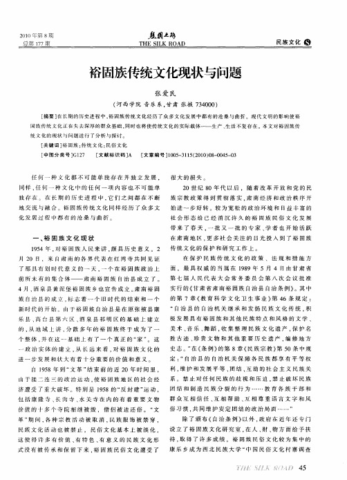 裕固族传统文化现状与问题