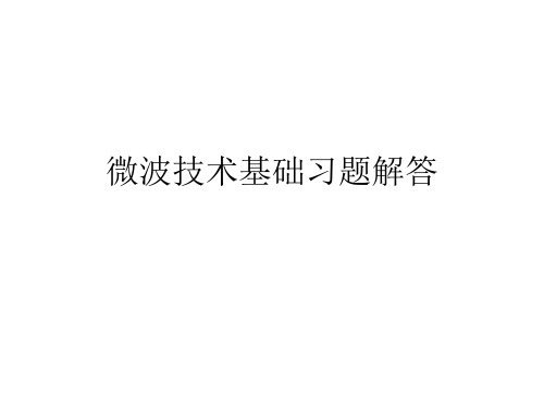 微波技术基础习题2剖析