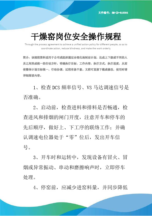 干燥窑岗位安全操作规程