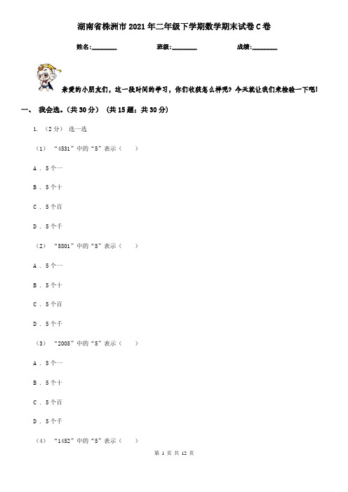 湖南省株洲市2021年二年级下学期数学期末试卷C卷