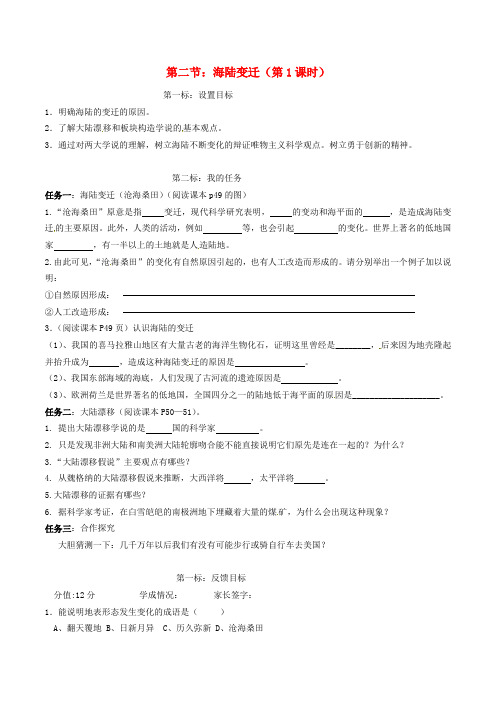 云南省昆明市西山区团结民族中学2020年秋七年级地理上册 第三章 第二节 海陆变迁(第1课时)学案(无答案)