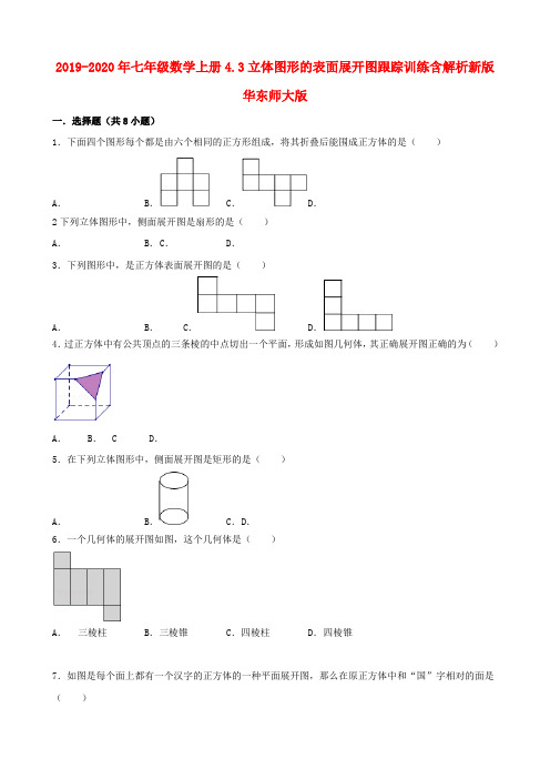 2019-2020年七年级数学上册4.3立体图形的表面展开图跟踪训练含解析新版华东师大版