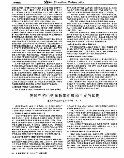 浅谈在初中数学教学中建构主义的运用