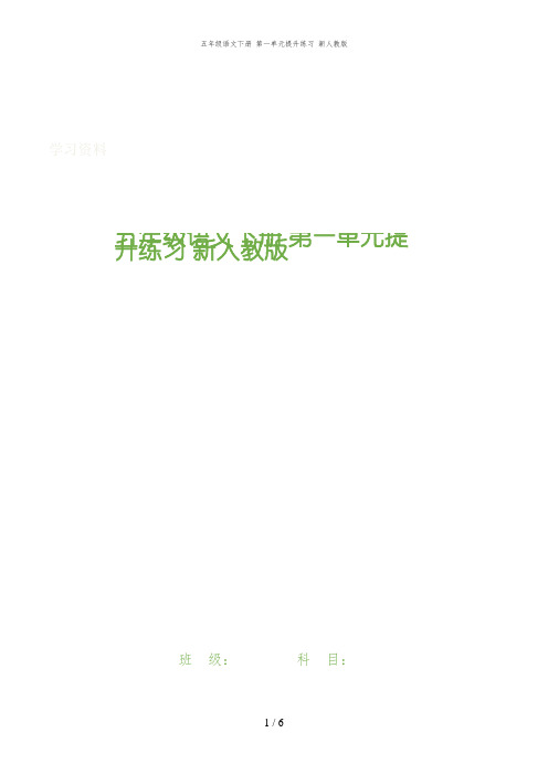五年级语文下册 第一单元提升练习 新人教版