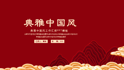 简洁红色典雅中国风工作汇报ppt