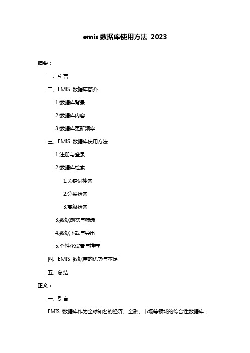 emis数据库使用方法 2023