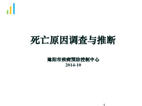 死亡原因调查和推断-2014年