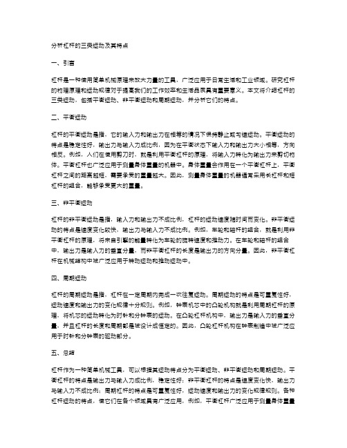 分析杠杆的三类运动及其特点