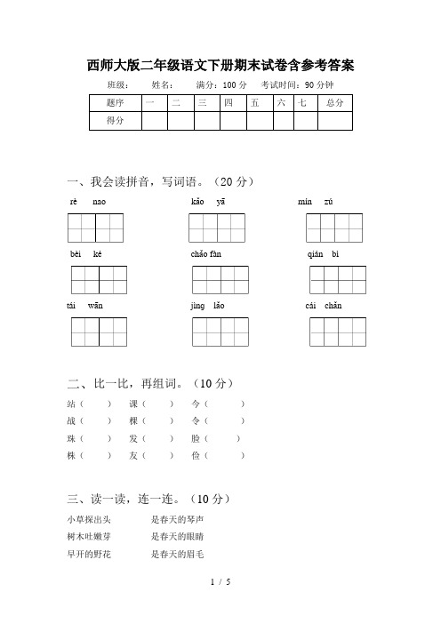 西师大版二年级语文下册期末试卷含参考答案