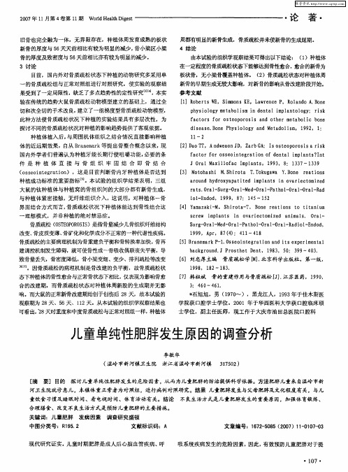 儿童单纯性肥胖发生原因的调查分析