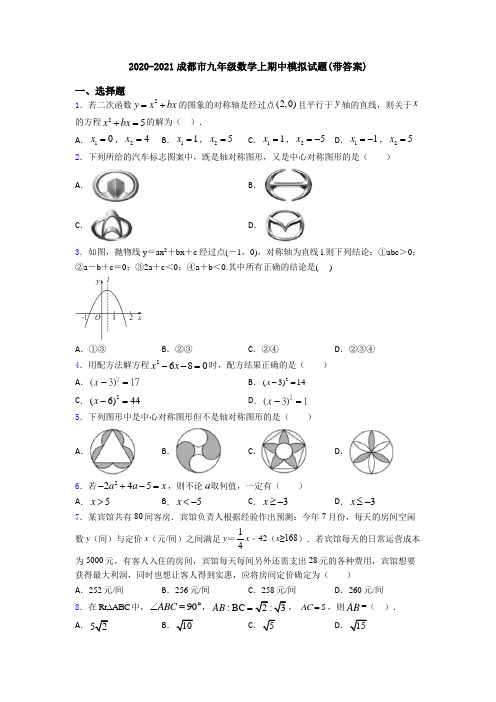 2020-2021成都市九年级数学上期中模拟试题(带答案)