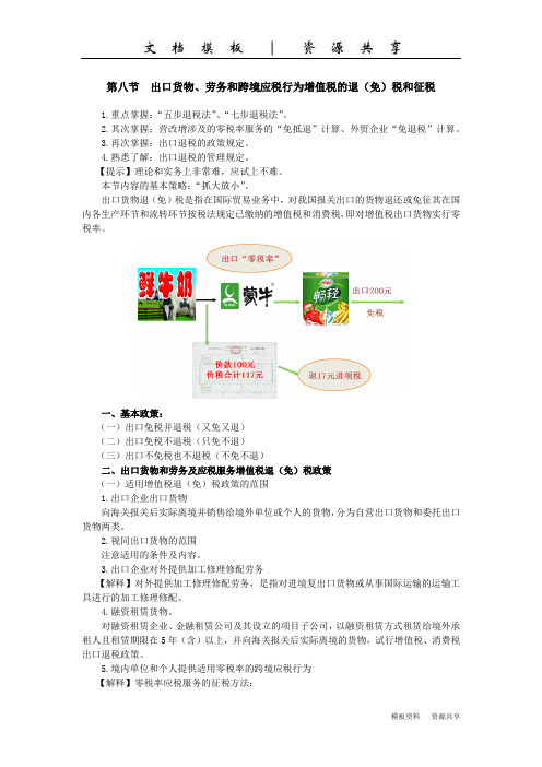 课程资料：出口货物劳务和跨境应税行为增值税的退(免)税和征税(1)
