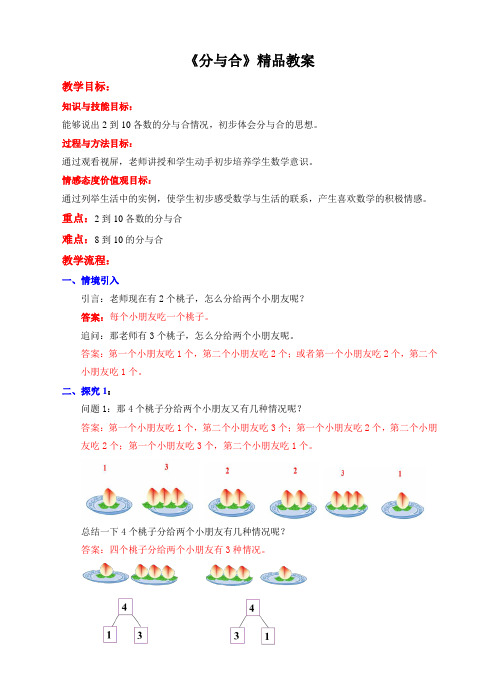 苏教版小学一年级数学上册《分与合》精品教案