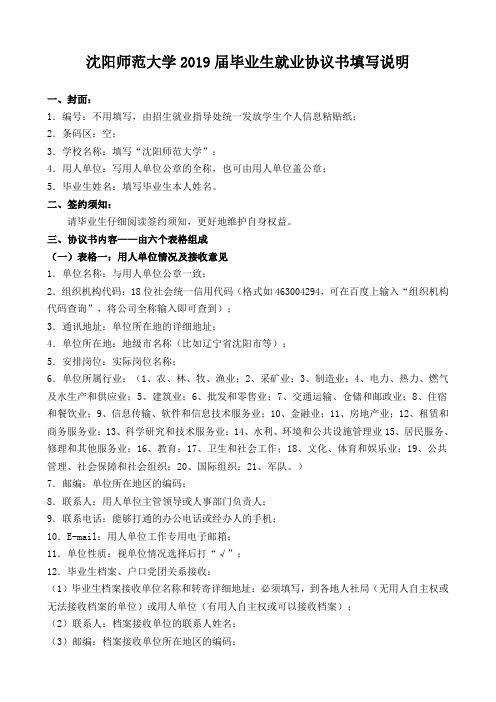 沈阳师范大学2019届毕业生就业协议书填写说明