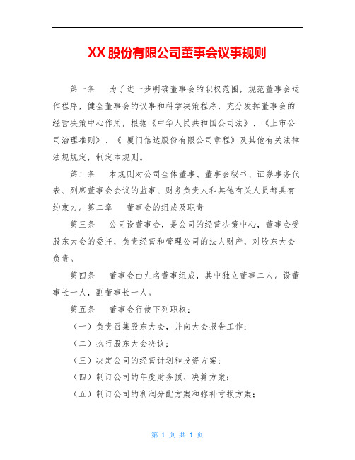 XX股份有限公司董事会议事规则