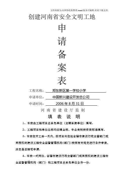 创建河南省安全文明工地申请备案表