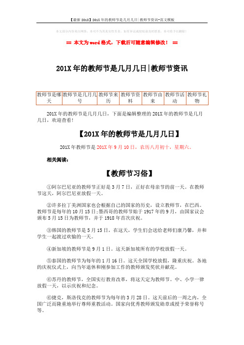 【最新2018】201X年的教师节是几月几日-教师节资讯-范文模板 (2页)