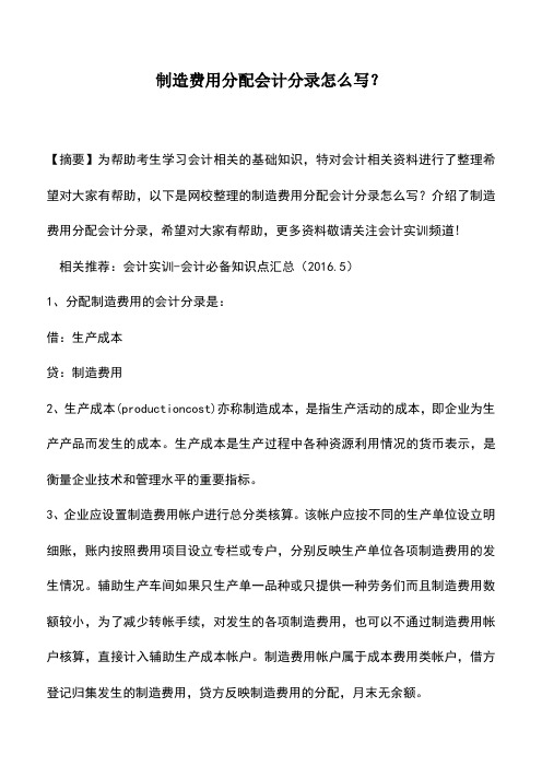 会计实务：制造费用分配会计分录怎么写？