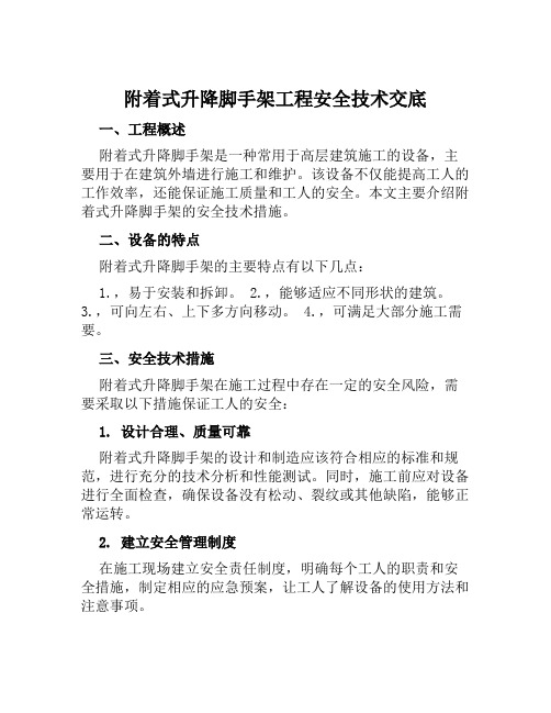 附着式升降脚手架工程安全技术交底