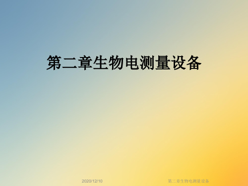 第二章生物电测量设备