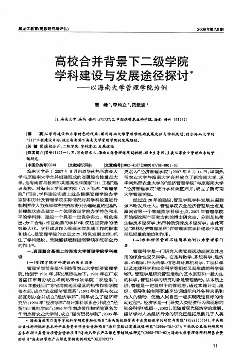 高校合并背景下二级学院学科建设与发展途径探讨——以海南大学管理学院为例