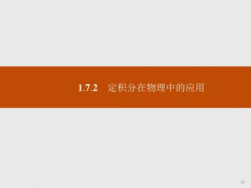 高中数学人教A版选修2-2课件：1-7-2 定积分在物理中的应用
