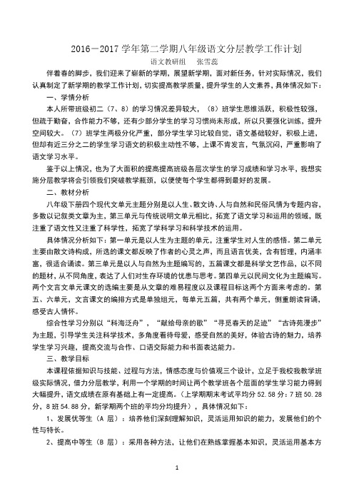 2016-2017学年第二学期语文分层教学工作计划