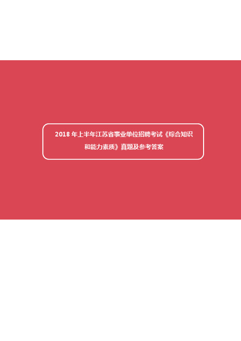 2018年上半年江苏省事业单位招聘考试《综合知识和能力素质》真题及标准答案